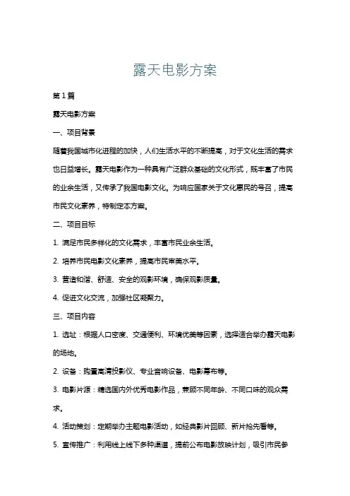 露天电影方案