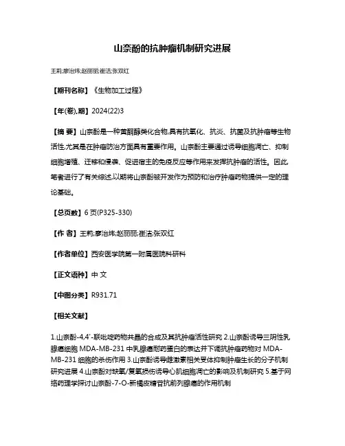 山奈酚的抗肿瘤机制研究进展
