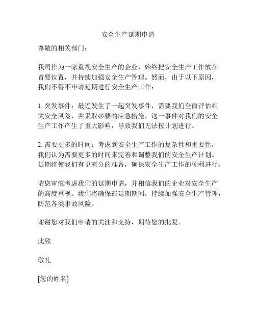 安全生产延期申请
