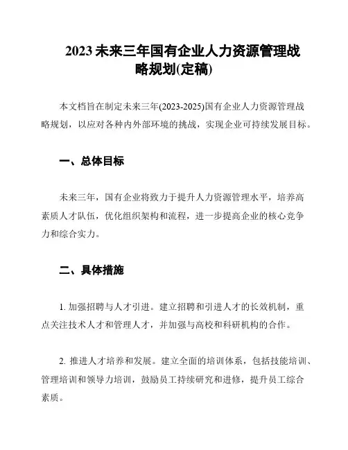 2023未来三年国有企业人力资源管理战略规划(定稿)
