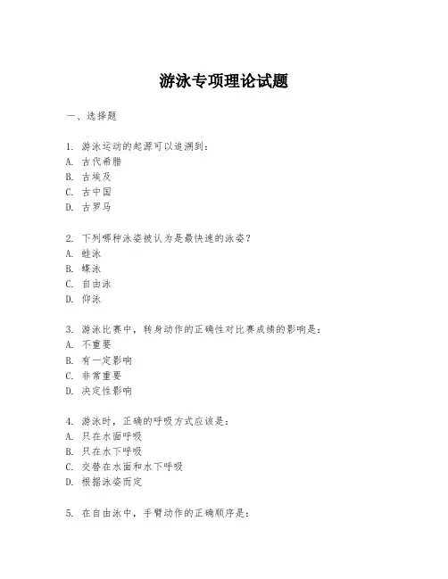 游泳专项理论试题