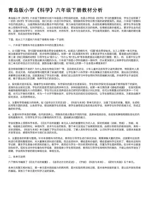 青岛版小学《科学》六年级下册教材分析