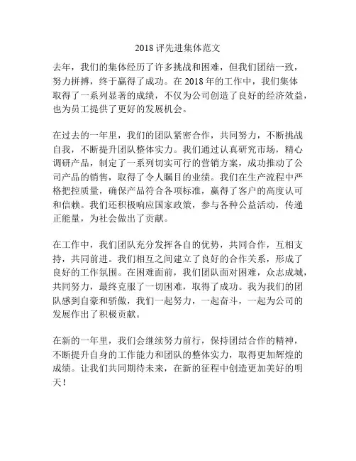 2018评先进集体范文