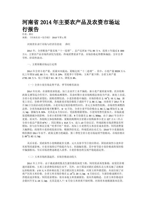 河南省2014年主要农产品及农资市场运行报告