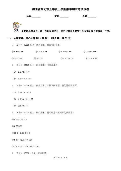 湖北省黄冈市五年级上学期数学期末考试试卷