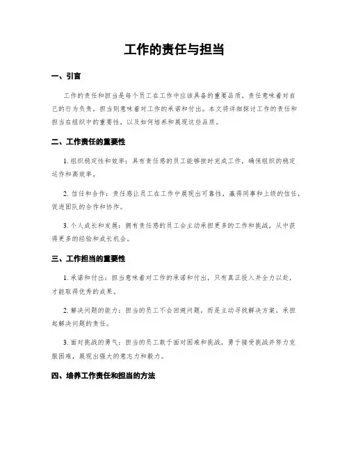工作的责任与担当