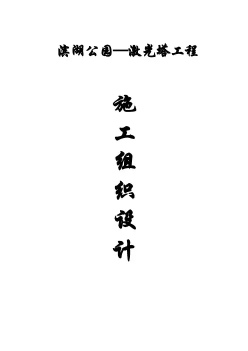 激光塔工程施工组织设计方案