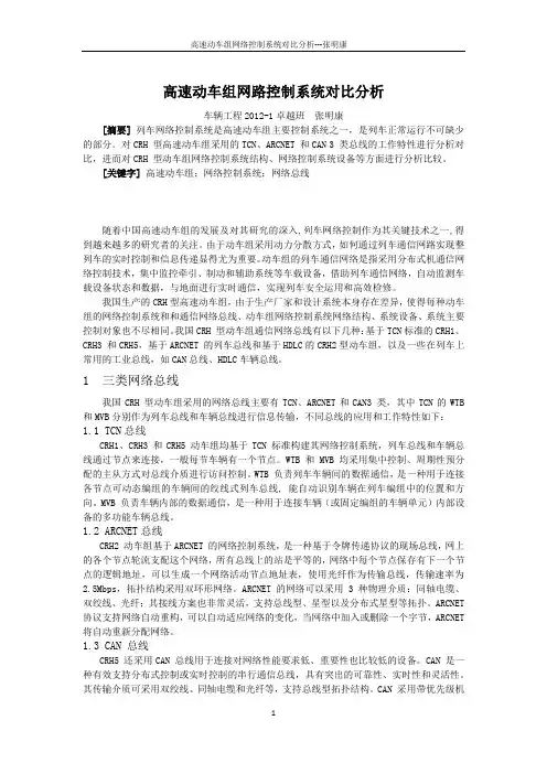 高速动车组网路控制系统对比分析