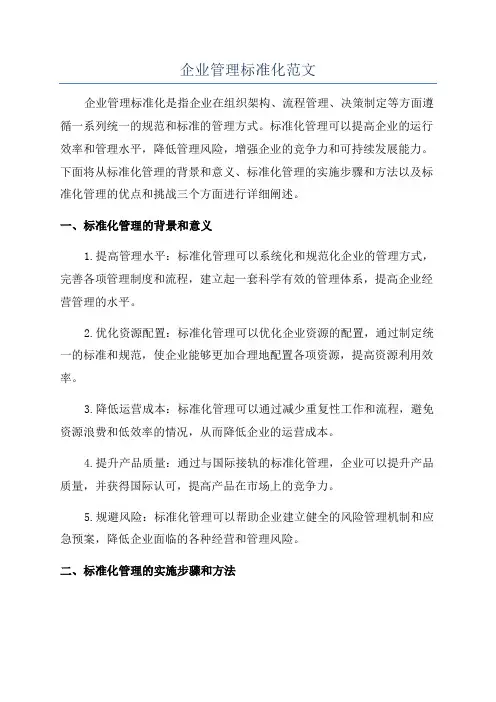 企业管理标准化范文