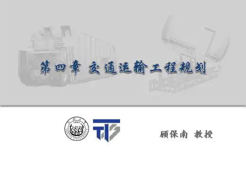 交通运输工程导论-ch4顾保南