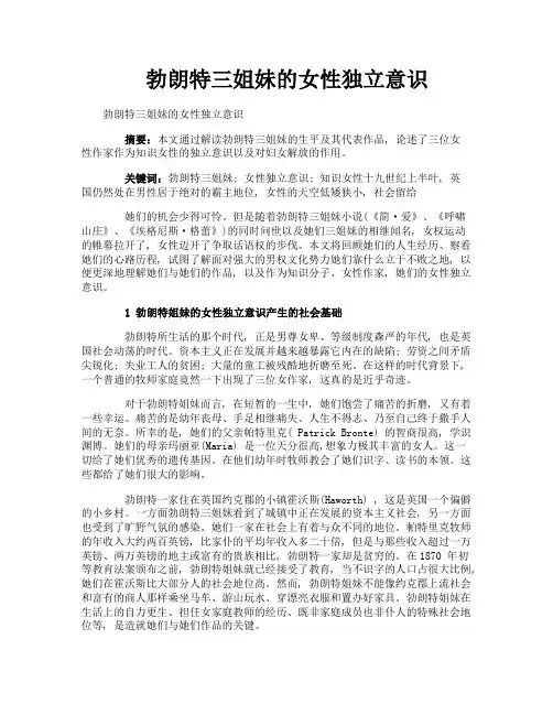 勃朗特三姐妹的女性独立意识