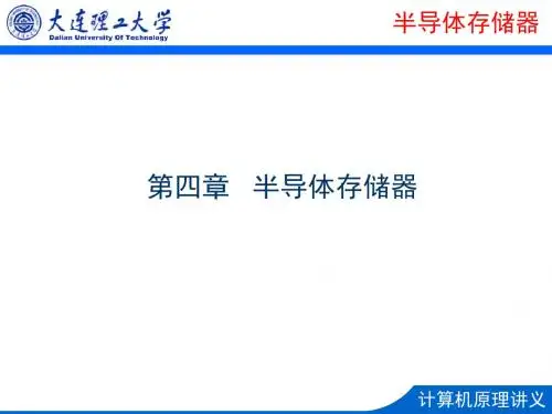 第4章 半导体存储器-32页PPT文档资料