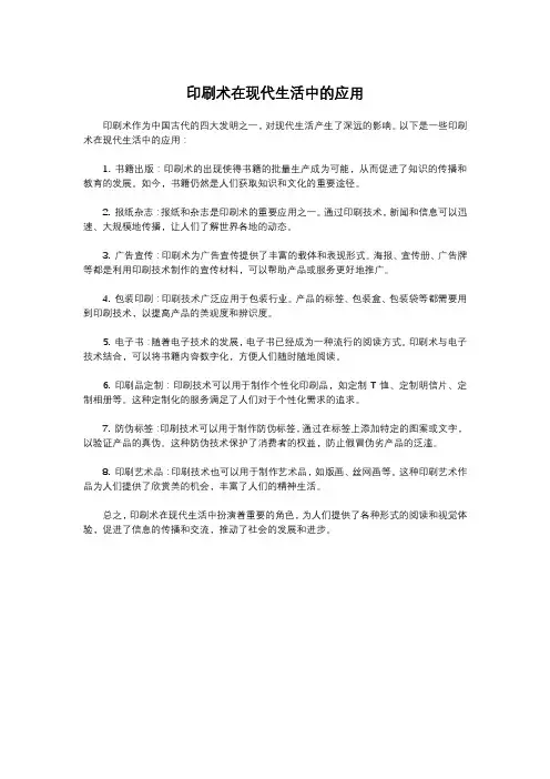 印刷术在现代生活中的应用