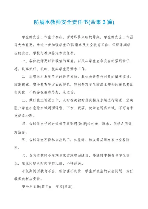防溺水教师安全责任书(合集3篇)
