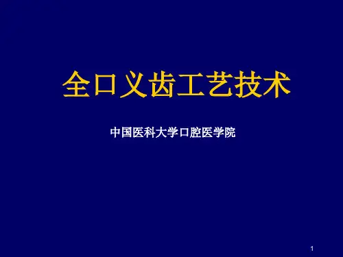 全口义齿工艺技术PPT课件