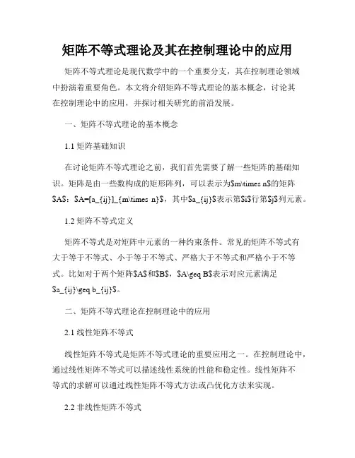 矩阵不等式理论及其在控制理论中的应用