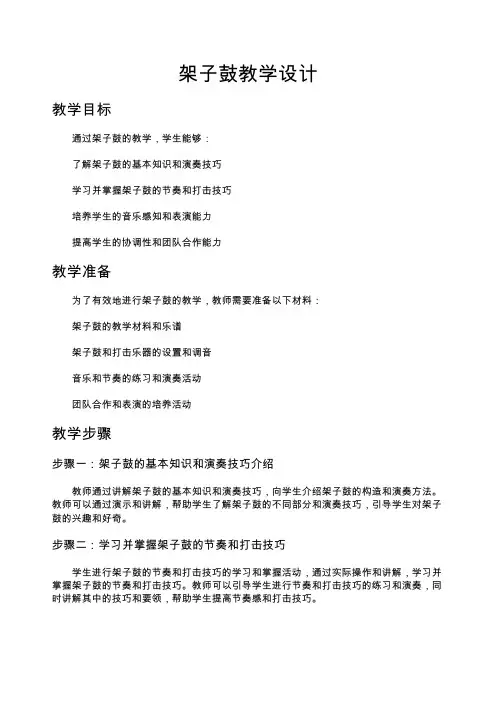 架子鼓教学设计