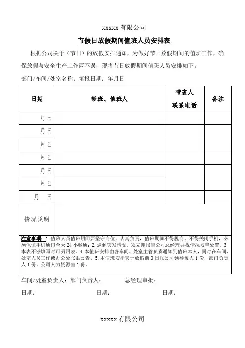 节假日放假期间值班人员安排表