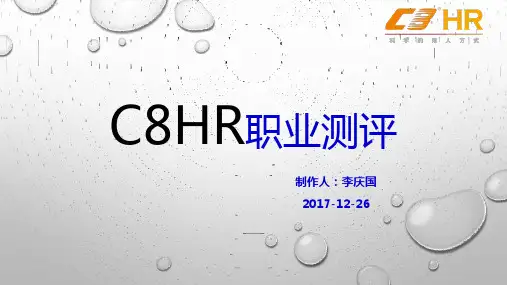 C8HR职业测评