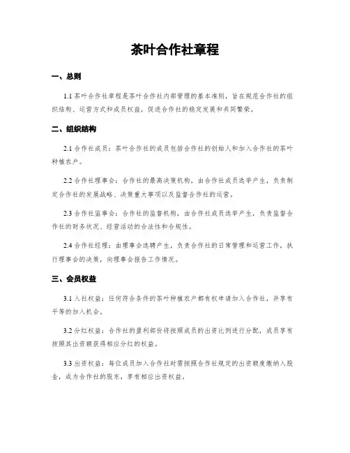 茶叶合作社章程