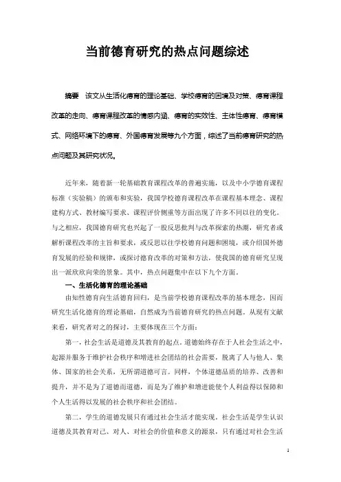当前德育研究的热点问题综述(讲课稿)