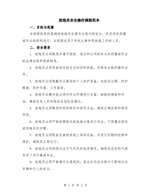 放炮员安全操作规程范本