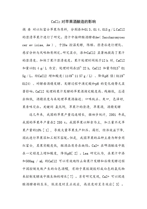 CaCl2 对苹果酒酿造的影响