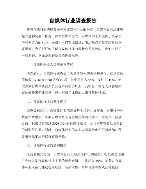自媒体行业调查报告