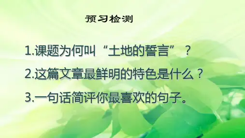 最新版七年级语文部编版下册《土地的誓言》(29页)ppt精品课件