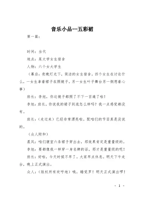 音乐小品--五彩裙