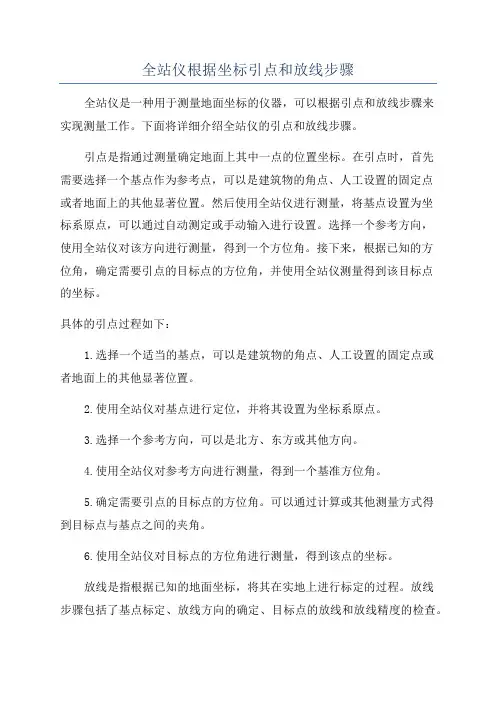 全站仪根据坐标引点和放线步骤