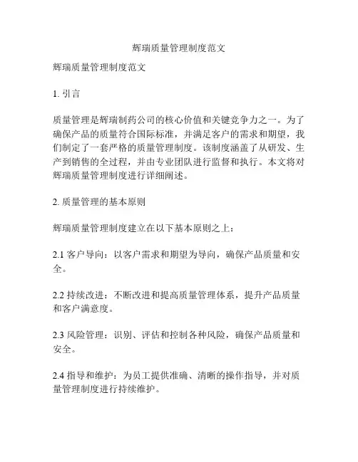 辉瑞质量管理制度范文