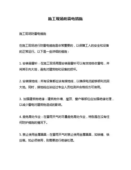 施工现场防雷电措施