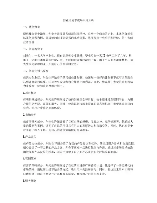 创业计划书成功案例分析