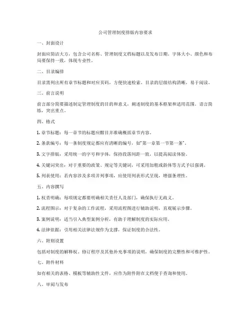 公司管理制度排版内容要求