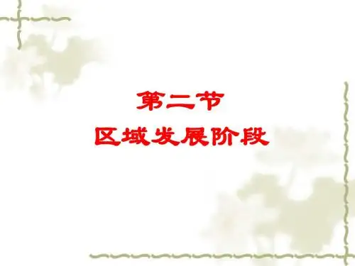 1.2区域发展阶段