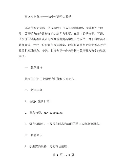 教案实例分享——初中英语听力教学