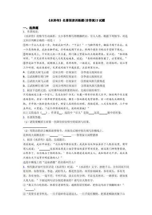 《水浒传》名著阅读训练题(含答案)3试题
