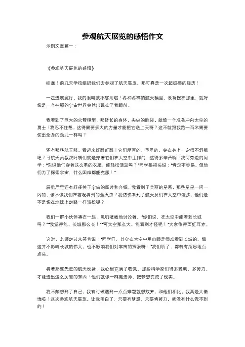 参观航天展览的感悟作文