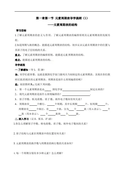 1.1元素周期表（一）  导学案-2021-2022学年高一化学人教版必修2