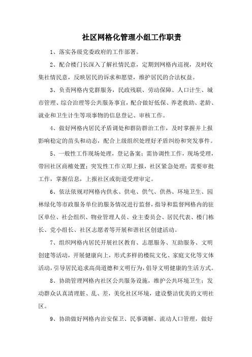 社区网格化管理小组工作职责