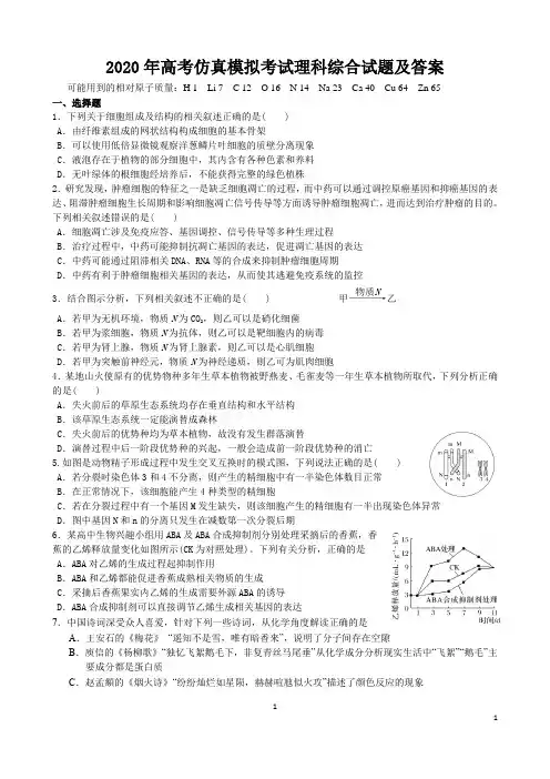 2020年高考(全国卷)仿真模拟考试理科综合试题及答案