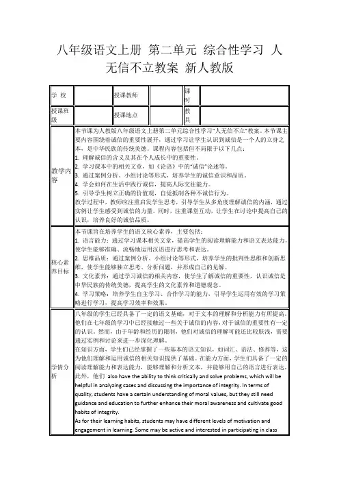 八年级语文上册第二单元综合性学习人无信不立教案新人教版