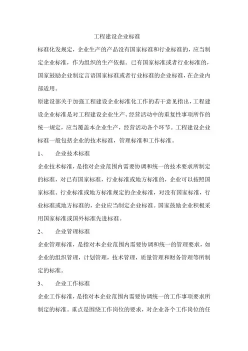 工程建设企业标准
