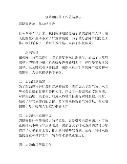 强降雨防范工作总结报告