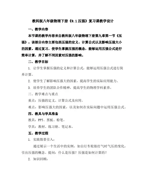 教科版八年级物理下册《9.1压强》复习课教学设计