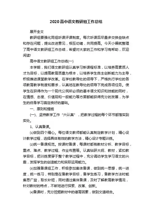 2020高中语文教研组工作总结
