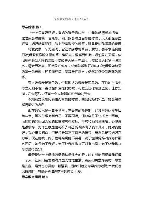 母亲散文朗诵（通用16篇）