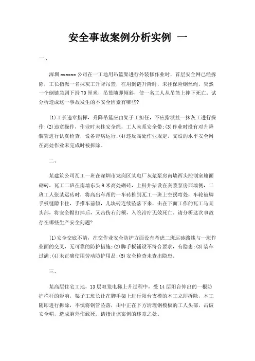 安全事故案例分析实例一