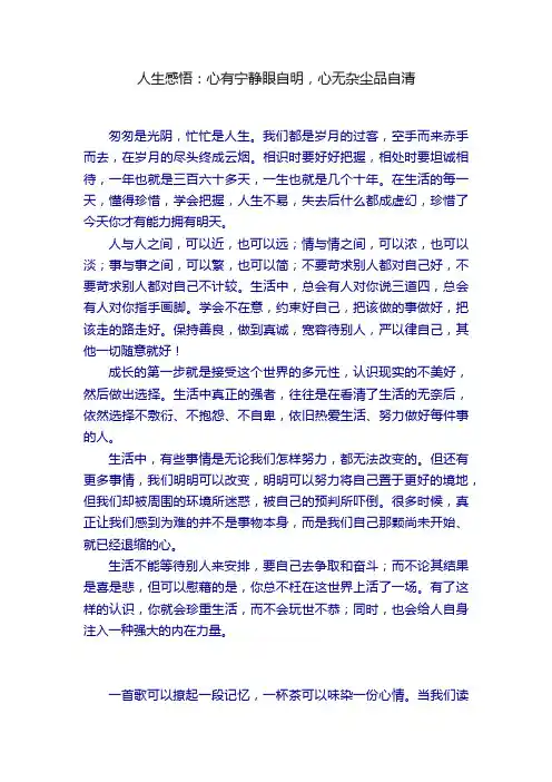 人生感悟：心有宁静眼自明，心无杂尘品自清